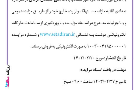۴۰۶۷ مزایده – بانک ملی استان کرمان – تعدادی اثاثیه مازاد، مستهلک