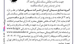 ۴۰۷۲ مناقصه – گروه صنایع سیمان کرمان – ساخت چکش سنگ‌شکن