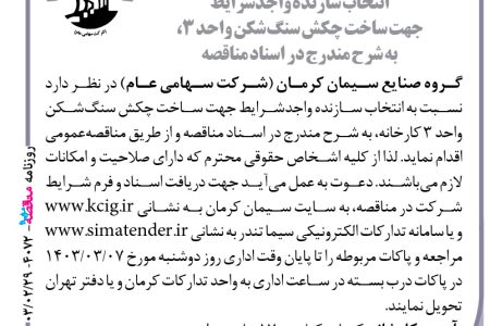 ۴۰۷۲ مناقصه – گروه صنایع سیمان کرمان – ساخت چکش سنگ‌شکن