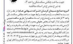 ۴۰۷۹ مناقصه – گروه صنایع سیمان کرمان – ساخت چکش سنگ‌شکن واحد ۳