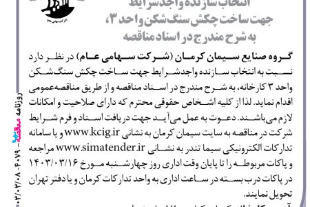 ۴۰۷۹ مناقصه – گروه صنایع سیمان کرمان – ساخت چکش سنگ‌شکن واحد ۳