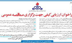 ۴۰۶۶ مناقصه – شرکت مهندسی و توسعه گاز ایران – تأسیسات زیربنایی
