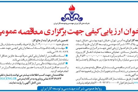 ۴۰۶۶ مناقصه – شرکت مهندسی و توسعه گاز ایران – تأسیسات زیربنایی
