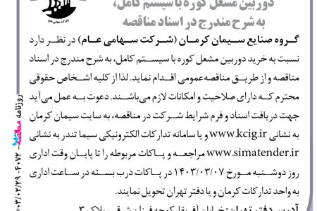 ۴۰۷۲ مناقصه – گروه صنایع سیمان کرمان – خرید دوربین مشعل کوره با سیستم کامل
