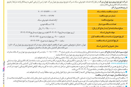 ۴۰۸۰ مناقصه – شرکت توزیع نیروی برق تهران بزرگ – ارائه خدمات خودروئي سبك
