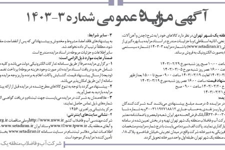 ۴۰۷۲ مزایده – شرکت آب و فاضلاب منطقه یک شهر تهران – چدن و آهن‌آلات، شیرآلات