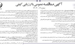 ۴۰۷۴ مناقصه – شرکت آب و فاضلاب منطقه یک شهر تهران – تأمین تعداد ۲۹ نفر پرسنل