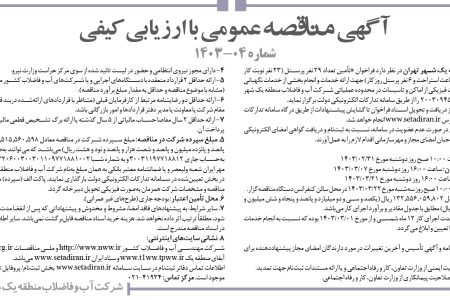 ۴۰۷۴ مناقصه – شرکت آب و فاضلاب منطقه یک شهر تهران – تأمین تعداد ۲۹ نفر پرسنل