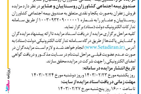 ۴۰۶۷ مزایده – صندوق بیمه اجتماعی کشاورزان روستاییان و عشایر – فروش زعفران