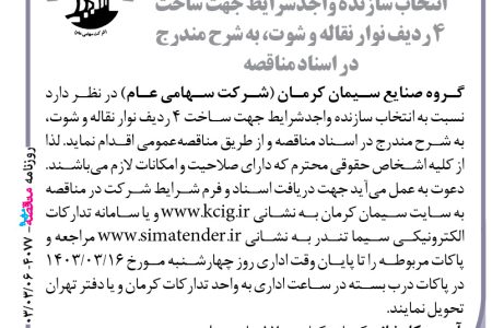 ۴۰۷۷ مناقصه – گروه صنایع سیمان کرمان – ساخت ۴ ردیف نوار نقاله