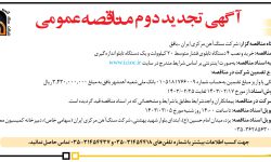 ۴۰۶۲ مناقصه – شركت سنگ‌آهن مركزي ايران ـ بافق – خرید و نصب ۴ دستگاه تابلوی فشار متوسط