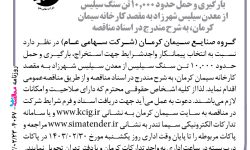 ۴۰۶۷ مناقصه – گروه صنایع سیمان کرمان – حمل حدود ۱۰٫۰۰۰ تن سنگ سیلیس