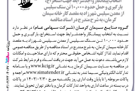 ۴۰۶۷ مناقصه – گروه صنایع سیمان کرمان – حمل حدود ۱۰٫۰۰۰ تن سنگ سیلیس