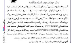 ۴۰۶۸ مناقصه – گروه صنایع سیمان کرمان – خرید انواع لوله و اتصالات
