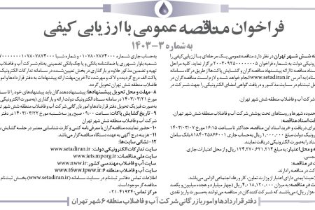 ۴۰۷۶ مناقصه – شركت آب و فاضلاب منطقه شش شهر تهران – خدمات قرائت كنتور در محدوده شهرها