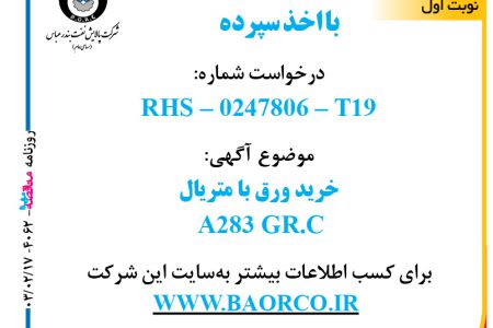 ۴۰۶۲ مناقصه – شرکت پالایش نفت بندرعباس – خرید ورق با متریال A283 GR.C