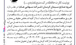 ۴۰۶۷ مناقصه – گروه صنایع سیمان کرمان – خرید انواع لوازم برقی