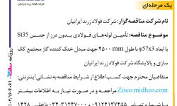 ۴۰۶۱ مناقصه – شرکت فولاد زرند ایرانیان – تأمین لوله‌های فولادی