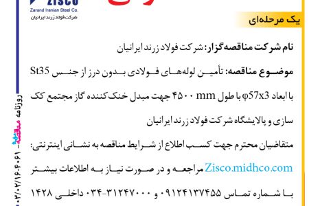 ۴۰۶۱ مناقصه – شرکت فولاد زرند ایرانیان – تأمین لوله‌های فولادی