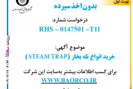 ۴۰۶۲ مناقصه – شرکت پالایش نفت بندرعباس – خرید انواع تله بخار (STEAM TRAP )