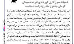 ۴۰۶۳ مناقصه – گروه صنایع سیمان کرمان – عملیات نسوز کاری