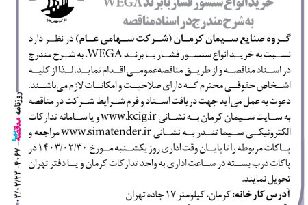 ۴۰۶۷ مناقصه – گروه صنایع سیمان کرمان – خرید انواع سنسور فشار با برند WEGA