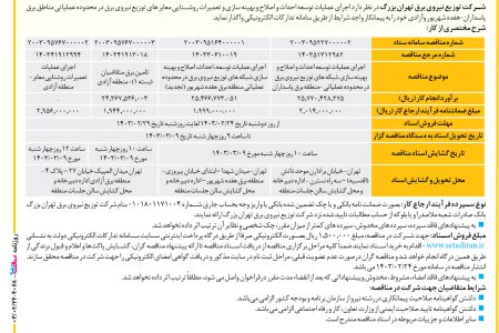 ۴۰۶۸ مناقصه – شرکت توزیع نیروی برق تهران بزرگ – عمليات توسعه احداث و اصلاح و بهینه سازی