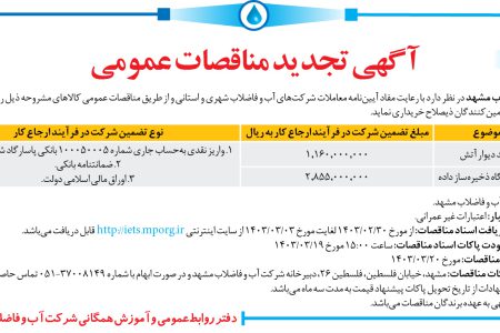 ۴۰۷۴ مناقصه – شرکت آب و فاضلاب مشهد – خرید دیوار آتش
