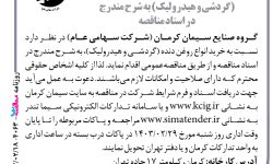 ۴۰۶۳ مناقصه – گروه صنایع سیمان کرمان – خرید انواع روغن دنده