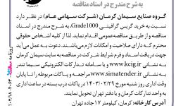 ۴۰۶۳ مناقصه – گروه صنایع سیمان کرمان – خرید گریس گرافیتی