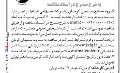 ۴۰۶۴ مناقصه – گروه صنایع سیمان کرمان – خرید ۵۰۰ هزار