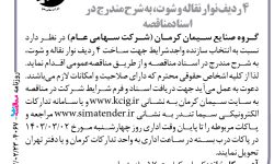 ۴۰۶۷ مناقصه – گروه صنایع سیمان کرمان – ساخت ۴ ردیف نوار نقاله