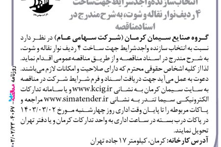 ۴۰۶۷ مناقصه – گروه صنایع سیمان کرمان – ساخت ۴ ردیف نوار نقاله