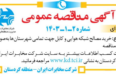 ۴۰۸۲ مناقصه – شرکت مخابرات ایران ـ منطقه کردستان – خرید مصالح شبکه هوایی و کابل