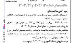 ۴۰۸۰ مناقصه – شرکت مخابرات ایران منطقه اردبیل – عملیات کابلکشی فیبر نوری