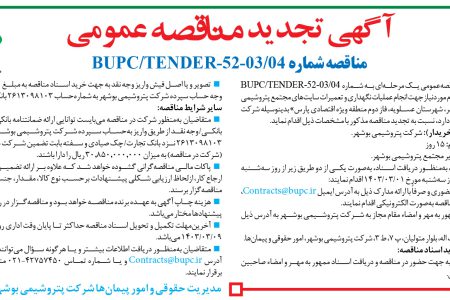 ۴۰۶۹ مناقصه – شرکت پتروشیمی بوشهر – تأمین ابزار و اقلام موردنیاز