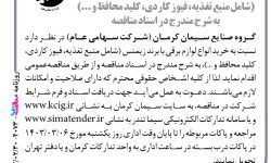 ۴۰۷۳ مناقصه – گروه صنایع سیمان کرمان – خرید انواع لوازم برقی
