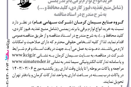 ۴۰۷۳ مناقصه – گروه صنایع سیمان کرمان – خرید انواع لوازم برقی