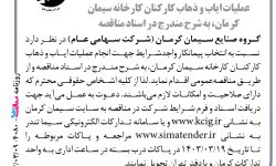 ۴۰۸۰ مناقصه – گروه صنایع سیمان کرمان – عملیات ایاب و ذهاب کارکنان