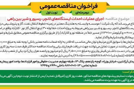 ۴۰۶۹ مناقصه – موسسه وابسته به هلدینگ معتبر – عملیات احداث ایستگاه‌های لانچر، رسیور و شیر بین راهی
