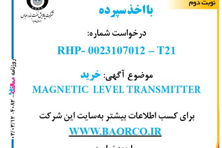 ۴۰۸۲ مناقصه – شرکت پالایش نفت بندرعباس – خرید  MAGNETIC  LEVEL TRANSMITTER   