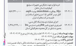 ۴۰۷۵ مناقصه – مخابرات منطقه سیستان و بلوچستان – خرید لوازم جهت جایگزینی تجهیزات سوئیچ