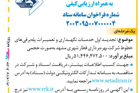 ۴۰۶۲ مناقصه – شرکت بهره‌برداری قطار شهری مشهد – خدمات نگهداری و تعمیرات پله‌برقی‌