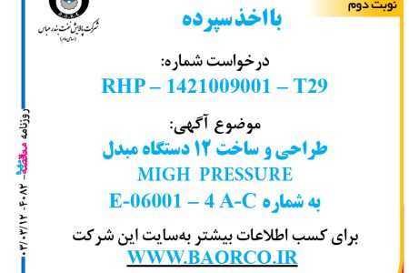 ۴۰۸۲ مناقصه – شرکت پالایش نفت بندرعباس – طراحی و ساخت ۱۲ دستگاه مبدل MIGH  PRESSURE