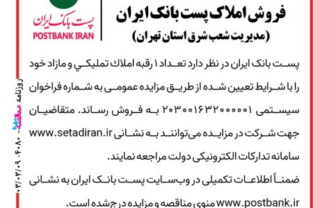 ۴۰۸۰ مزایده – پست بانک ایران – فروش املاک