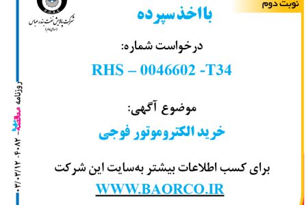 ۴۰۸۲ مناقصه – شرکت پالایش نفت بندرعباس – خرید الکتروموتور فوجی