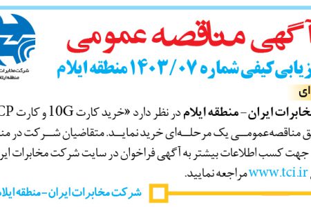 ۴۰۸۲ مناقصه – شركت سهامی مخابرات ایران (منطقه ایلام ) – خرید کارت ۱۰G و کارت OCP