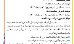 ۴۰۸۰ مناقصه – شرکت نقش اول کیفیت (ناک) – خدمات تبلیغات محیطی استان گلستان