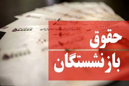 همسان‌سازی حقوق بازنشستگان کشوری از خردادماه سال‌جاری