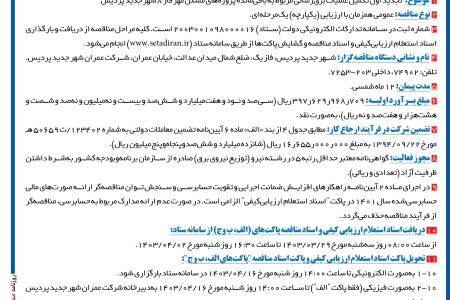 ۴۰۹۴ مناقصه – شرکت عمران شهرجدید پردیس – عملیات برق‌رسانی مسکن مهر فاز ۸